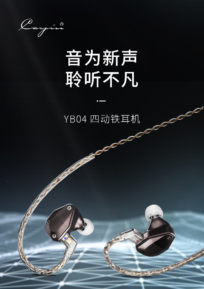 音为新胜 聆听不凡-----凯音YB04高音质耳机